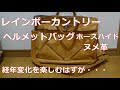 アメカジスタイル  第19回 レインボーカントリーヘルメットバッグ