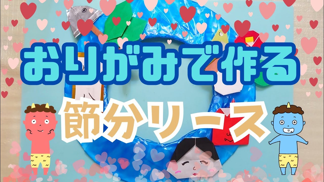 おりがみで作る2月のリース(節分) - YouTube