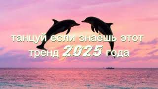 картинка: Танцуй если знаешь этот тренд 2025 года☺️