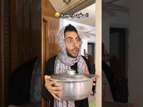 الجدة و الحفيد باختصار