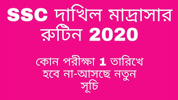 নতুন রুটিন হবে দাখিল পরীক্ষা 2020 //All বোর্ডের দাখিল মাদ্রাসার রুটিন 2020//Madrasa Board//Full HD