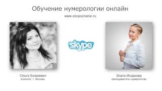 Обучение нумерологии! (отзыв психолога о курсе нумерологии)) Обучение нумерологии! (отзыв психолога о курсе нумерологии))