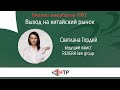 Выход на китайский рынок