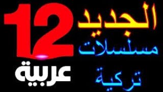 تردد قناة 12 عربية الجديد على النايل سات 2020 وطريقة بحث القناة علي الرسيفر