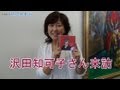 シンガーソングライター沢田知可子さん来訪