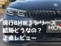 現行BMW3シリーズって結局どうなの？輸入車販売のプロによるリアルなレビュー！【試乗インプレ＆内外装紹介】