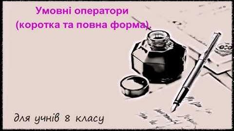 8 клас. урок 50.Тема: Умовні оператори (коротка та повна форма)