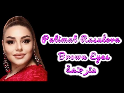 Patimat Rasulova - Brown Eyes Lyrics  Arabe ( أغنية  روسية  جميلة  روعة  مترجمة )