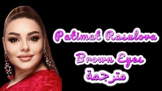 Patimat Rasulova - Brown Eyes Lyrics  Arabe ( أغنية  روسية  جميلة  روعة  مترجمة ) Resimi