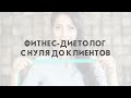 Фитнес-диетолог с нуля до клиентов