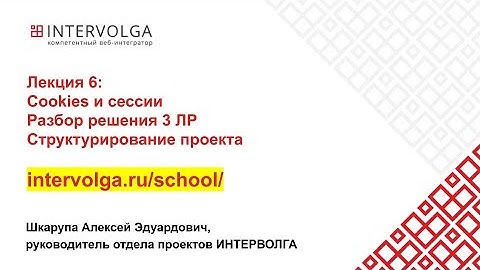 Cookies и сессии. Структурирование проекта