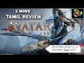 AVATAR ( Fire and Ash) - Tamil Review , James Cameron , 3mins Review, Navalan
