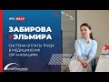 Система оплаты труда в медицинских организациях - Забирова Эльмира