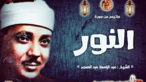 تلاوة نادرة للشيخ عبدالباسط عبد الصمد لما تيسر من سورة النور