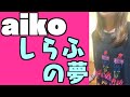 aiko「しらふの夢」まるこっこver.