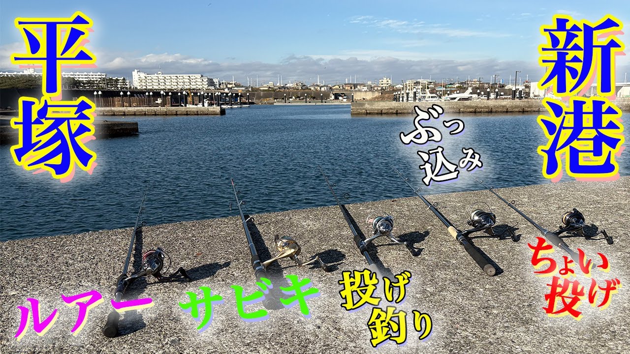【平塚新港】ルアー、投げ釣り、ちょい投げ、サビキ、ぶっ込み、全部やった結果！！
