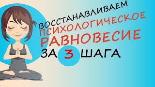 Как восстановить психологическое равновесие за 3 шага