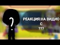 Реакция на видио || Undertale 7