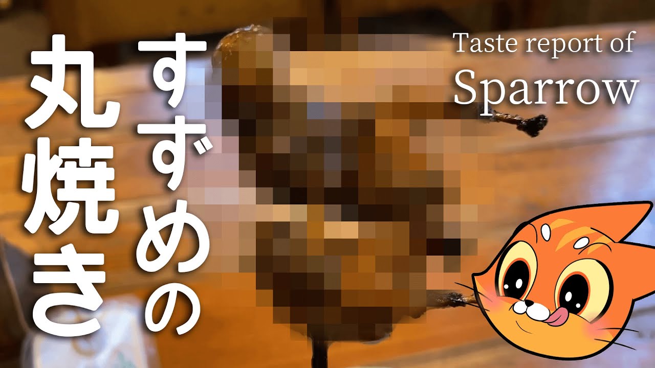 すずめの丸焼き食リポ Taste Report Of Sparrow Shorts Youtube