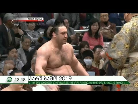 31 წლის ქართველი სუმოისტი, ლევან გორგაძე ოძეკის ტიტულის დასაცავად იბრძვის