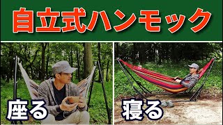 【キャンプアイテム】2way自立式ハンモック １台２役の折りたたみハンモック レヴュー