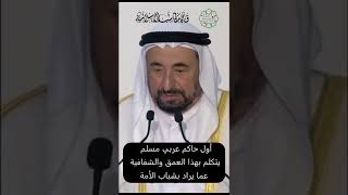 حاكم الشارقة يكشف الحقيقة ويسقط القناع