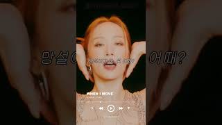 WHEN I MOVE - KARA (카라)  #Kpop #KARA #카라 #Kamilia #카밀리아