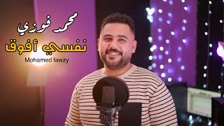 محمد فوزي - نفسي أفوق / Mohamed Fawzy - Nefsy Afou2