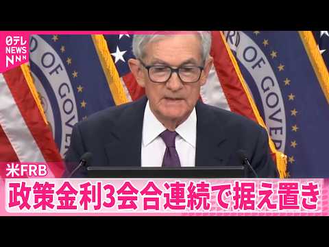 【アメリカFRB】中東情勢を注視  政策金利3会合連続で据え置き決定