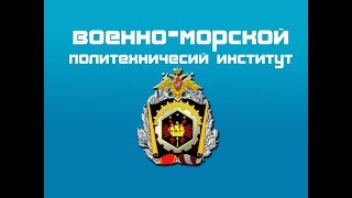 ВМПИ. Военно-морской политехнический институт