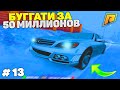 13 СЕРИЯ! ПЕРЕКУП АВТО! ПУТЬ К БУГАТТИ ЗА 50 МИЛЛИОНОВ в GTA RADMIR CRMP/ГТА РАДМИР КРМП