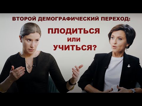 Демографический переход-2: плодиться или учиться? // Всё как у зверей с Екатериной Шульман