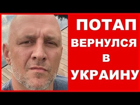 Потап Вернулся В Украину ! Коварные Болезни , Помощь ЗСУ и многое другое....