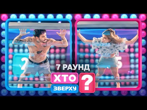 Голий перфоманс Віталія Островського – Хто зверху? 2024. Випуск 10. Раунд 7