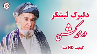 استاد درمحمد کشمی - دلبرک لب شکرم جان من - آهنگ محلی افغانی| Dor Mohammad Kishmi - Delbarak Labshaka