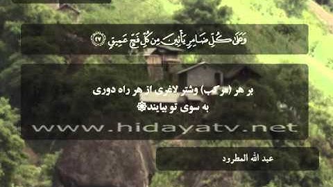 134 / جزء 17 / سوره حج (19-37) / تلاوت قرآن با صدای عبد الله المطرود