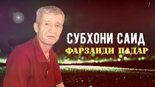 Video thumbnail of "Саёди Субхон - Фарзанди падар | Donish Media"