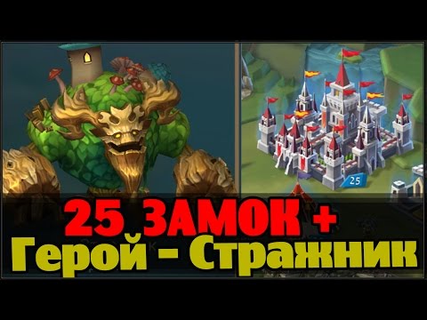 Lords Mobile - герой "Стражник" + 25 lvl замка