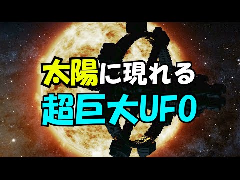 「巨大UFO」太陽に現れる巨大UFO、天文台が一斉に閉鎖、地球よりも大きいUFOが実在！【真実の目】