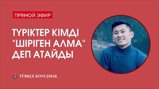 Түріктер кімді &quot;шіріген алма&quot; деп атайды және Түркия туралы қызықты ақпараттар | Turkce Konusmak