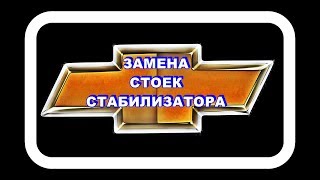 Замена Стоек Стабилизатора и его подушек.
