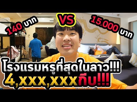 นอนโรงแรมถูก VS แพงในลาว ราคาเป็นล้าน!!!