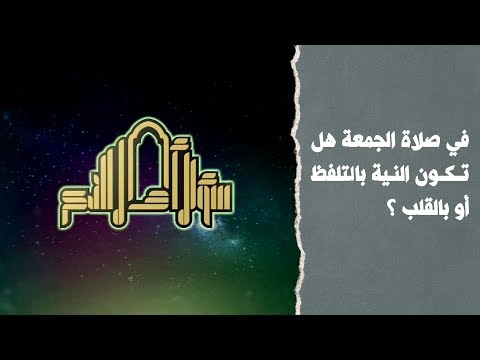 في صلاة الجمعة هل تكون النية بالتلفظ أو بالقلب
