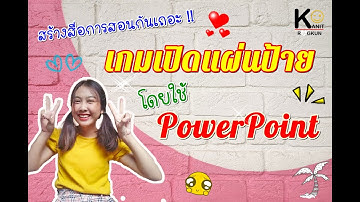 สื่อการสอน EP.1 : สร้างเกมเปิดแผ่นป้าย ด้วย PowerPoint (ใช้เวลาเพียง 5 นาที) / ครูนุ่น Kanitragkun
