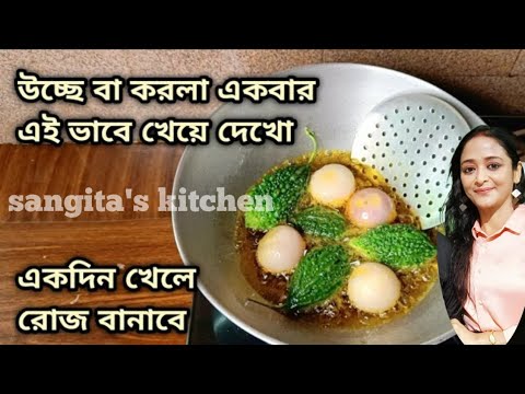 এক বার উচ্ছে বা করলা এই ভাবে খেয়ে দেখো/এতই টেস্টি যে এক কেজি উচ্ছে খেয়ে ফেলবে/CookingTips/Kitchen