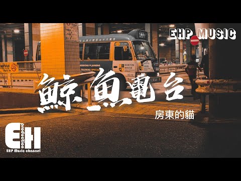 房東的貓 - 鯨魚電台(汪蘇瀧概念創作集《聯名》作品) 『如果我總是追問理由，總是像個小丑，總是很想逃走 總是沉默很久。』【動態歌詞/Vietsub/Pinyin Lyrics】