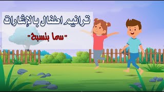 ترانيم اطفال بالإشارات 