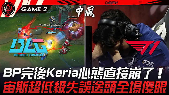 BLG vs T1 BP完后Keria心态直接崩了！宙斯超低级失误送头全场傻眼！Game 2 | 2023 MSI季中邀请赛精华 - 天天要闻