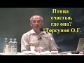 Птица счастья, где она? Торсунов О.Г.