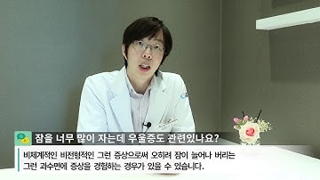 잠을 너무 많이 자는데 우울증도 관련 있나요?